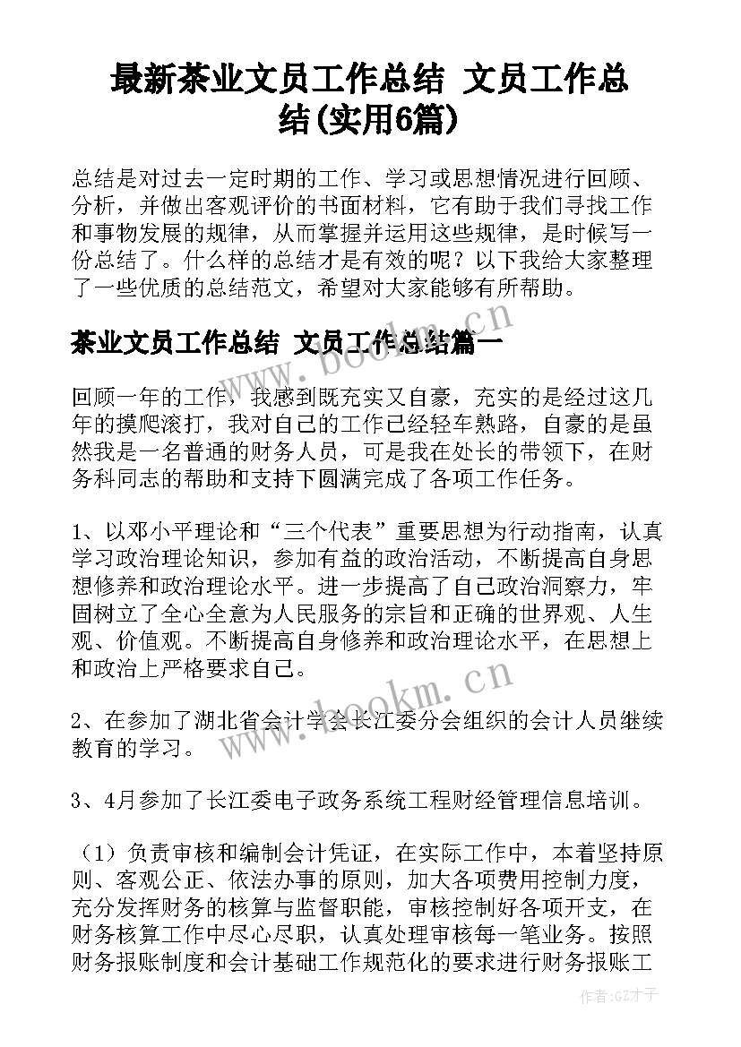 最新茶业文员工作总结 文员工作总结(实用6篇)