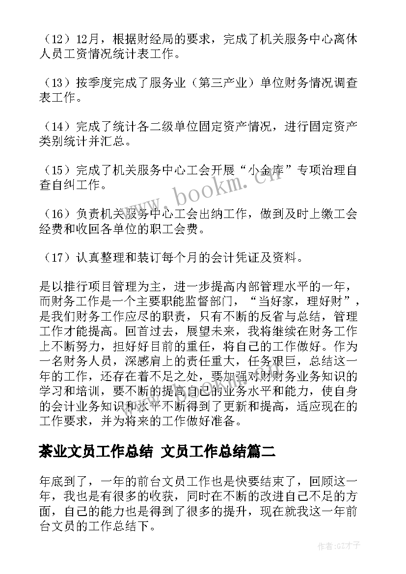 最新茶业文员工作总结 文员工作总结(实用6篇)