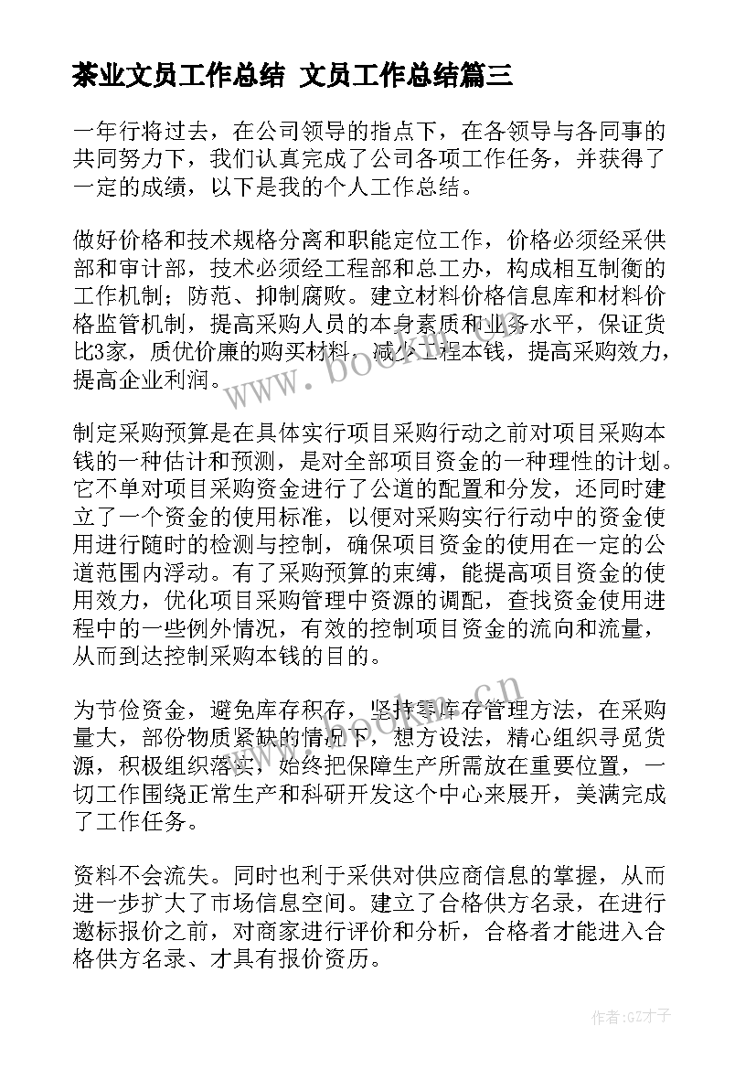 最新茶业文员工作总结 文员工作总结(实用6篇)