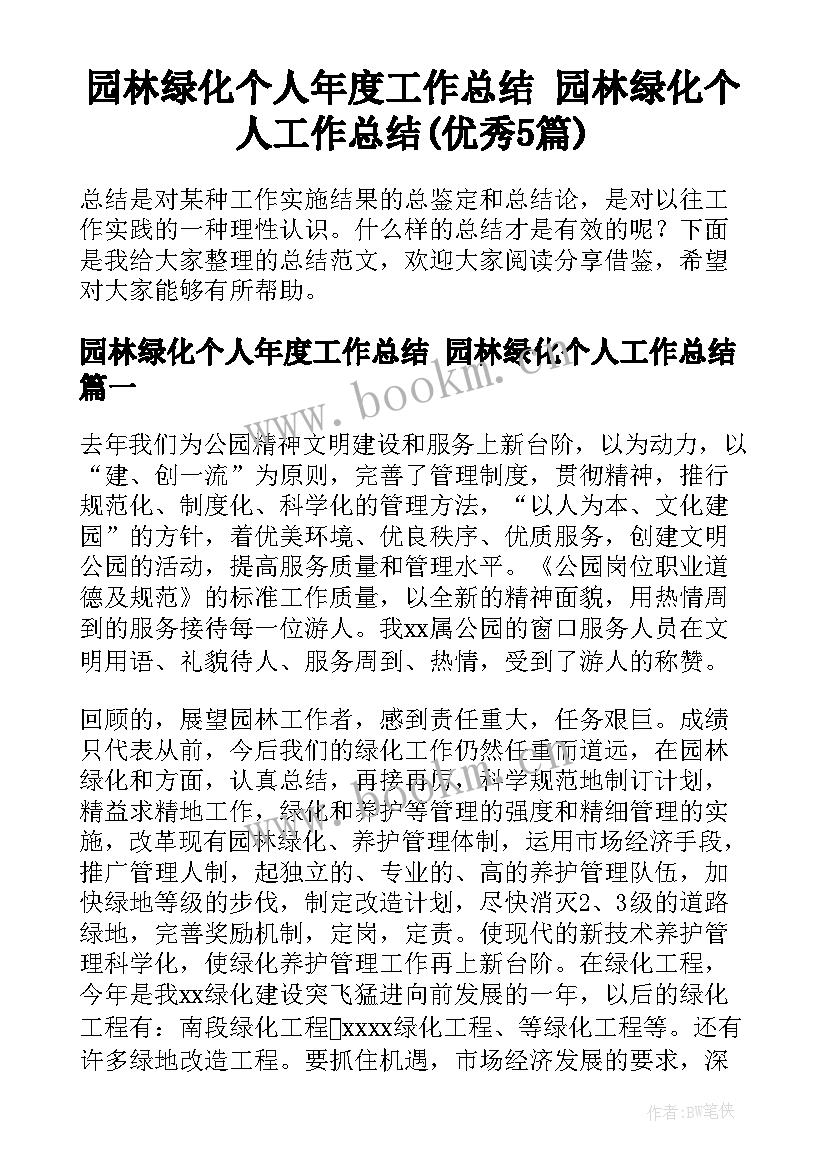 园林绿化个人年度工作总结 园林绿化个人工作总结(优秀5篇)