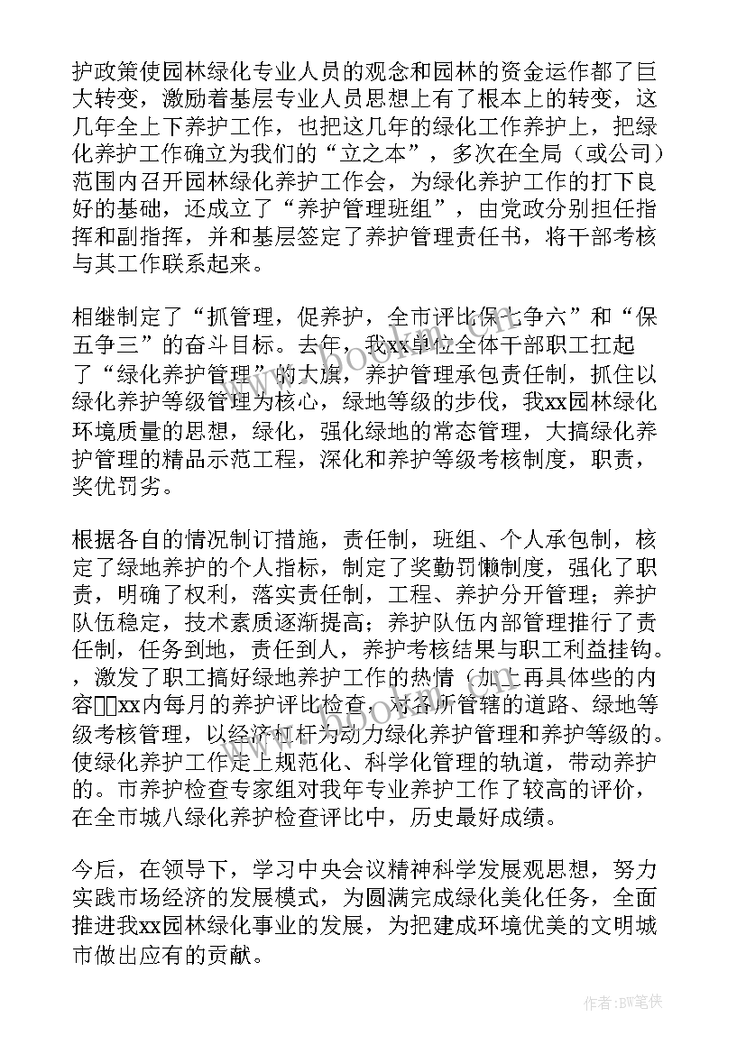 园林绿化个人年度工作总结 园林绿化个人工作总结(优秀5篇)