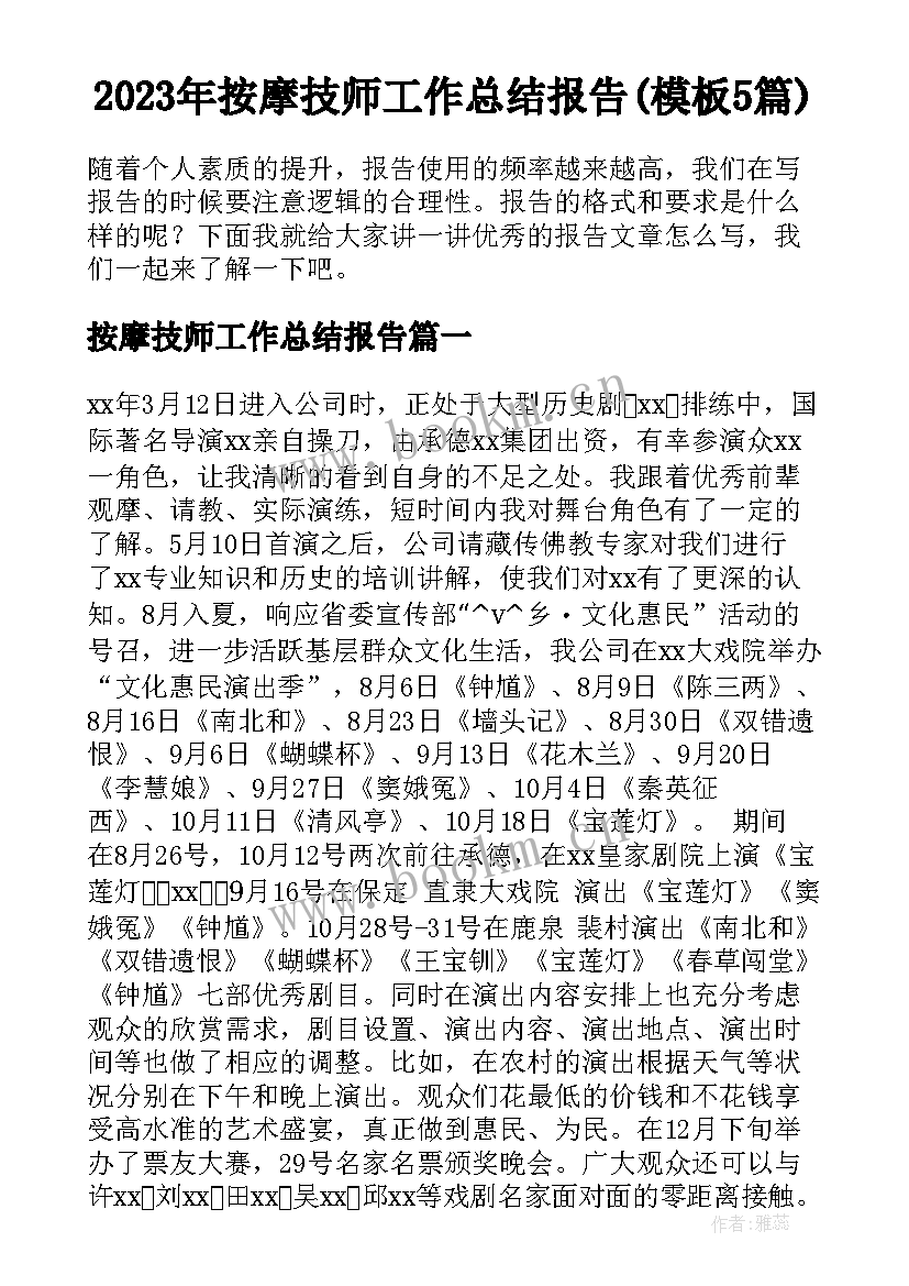 2023年按摩技师工作总结报告(模板5篇)