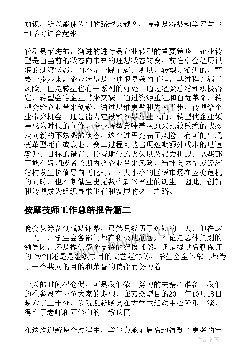 2023年按摩技师工作总结报告(模板5篇)