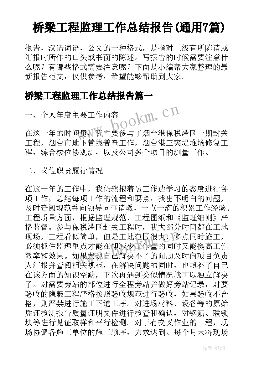 桥梁工程监理工作总结报告(通用7篇)