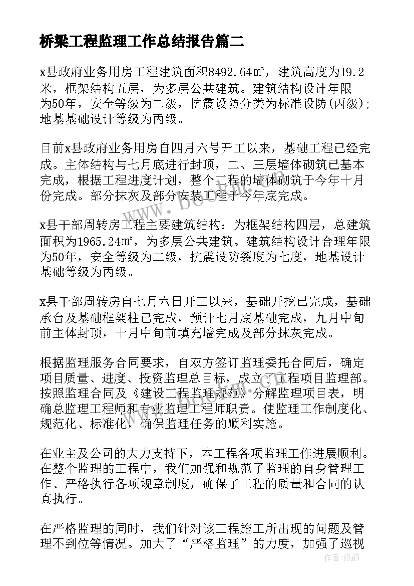 桥梁工程监理工作总结报告(通用7篇)