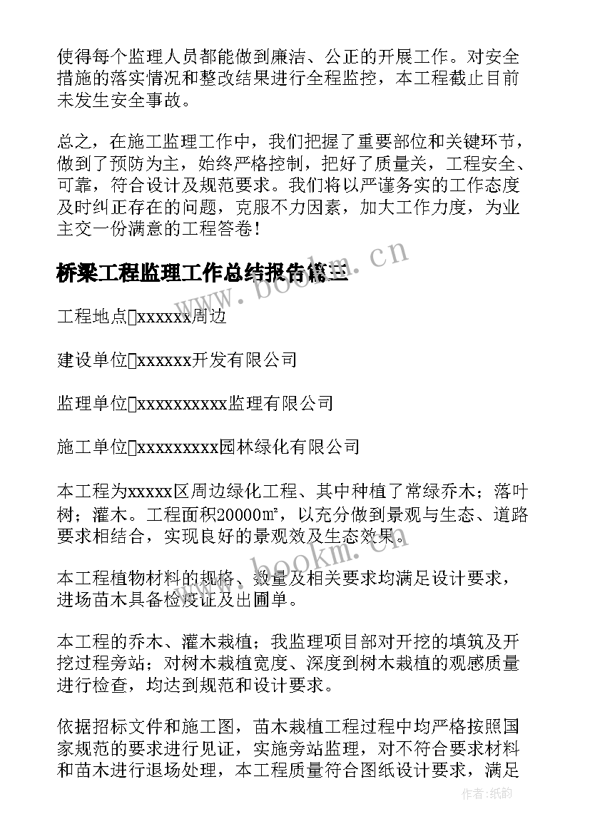 桥梁工程监理工作总结报告(通用7篇)