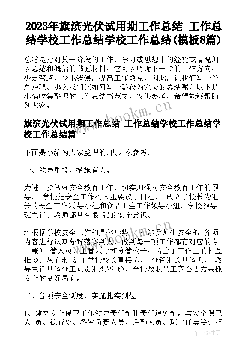 2023年旗滨光伏试用期工作总结 工作总结学校工作总结学校工作总结(模板8篇)