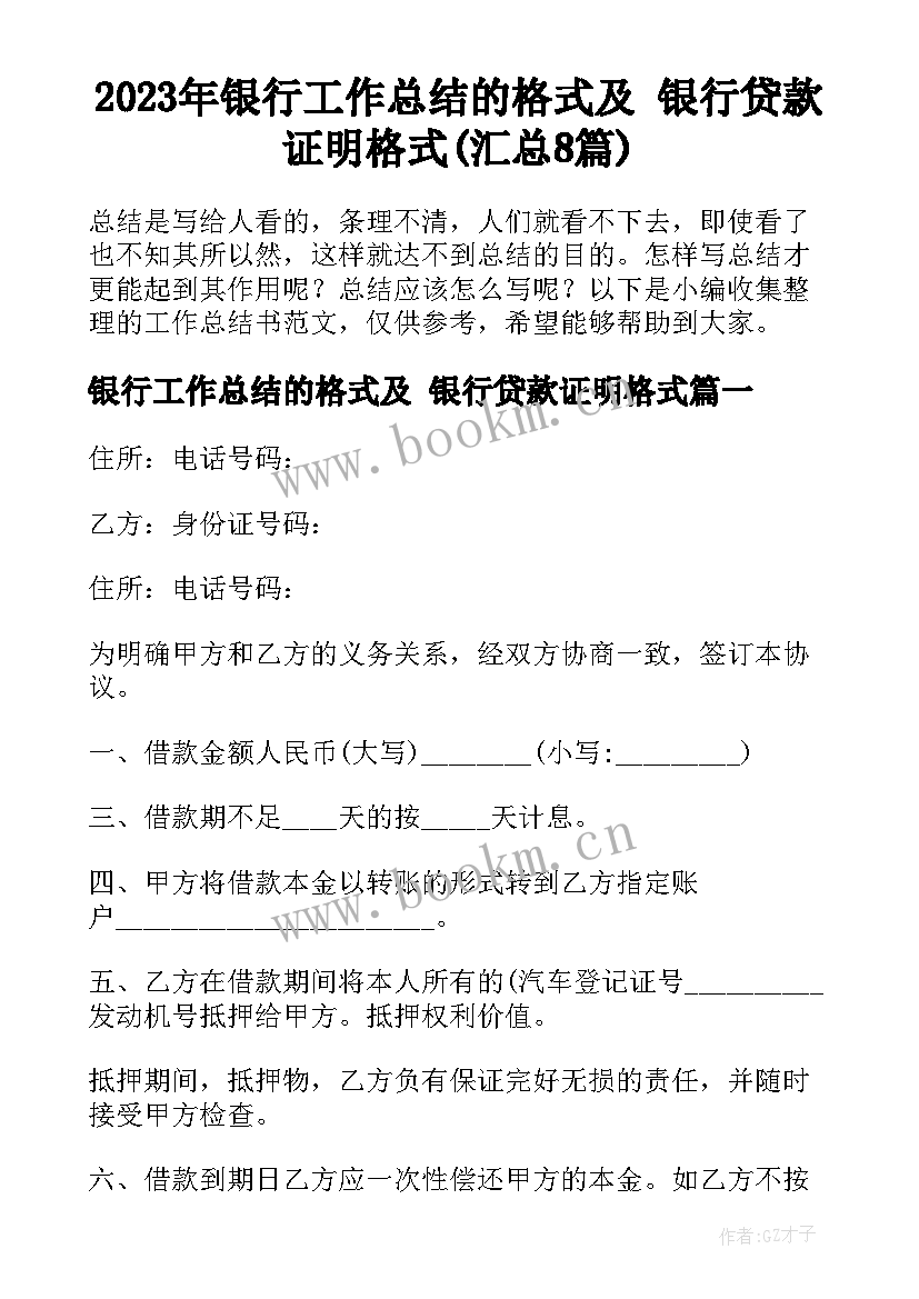 2023年银行工作总结的格式及 银行贷款证明格式(汇总8篇)