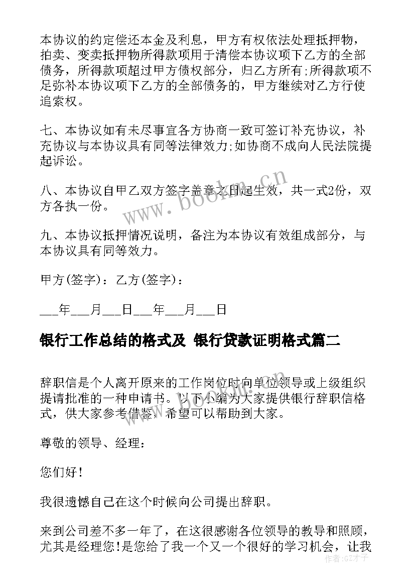 2023年银行工作总结的格式及 银行贷款证明格式(汇总8篇)