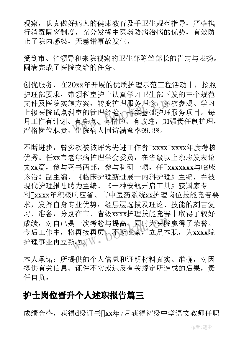 最新护士岗位晋升个人述职报告(优质10篇)