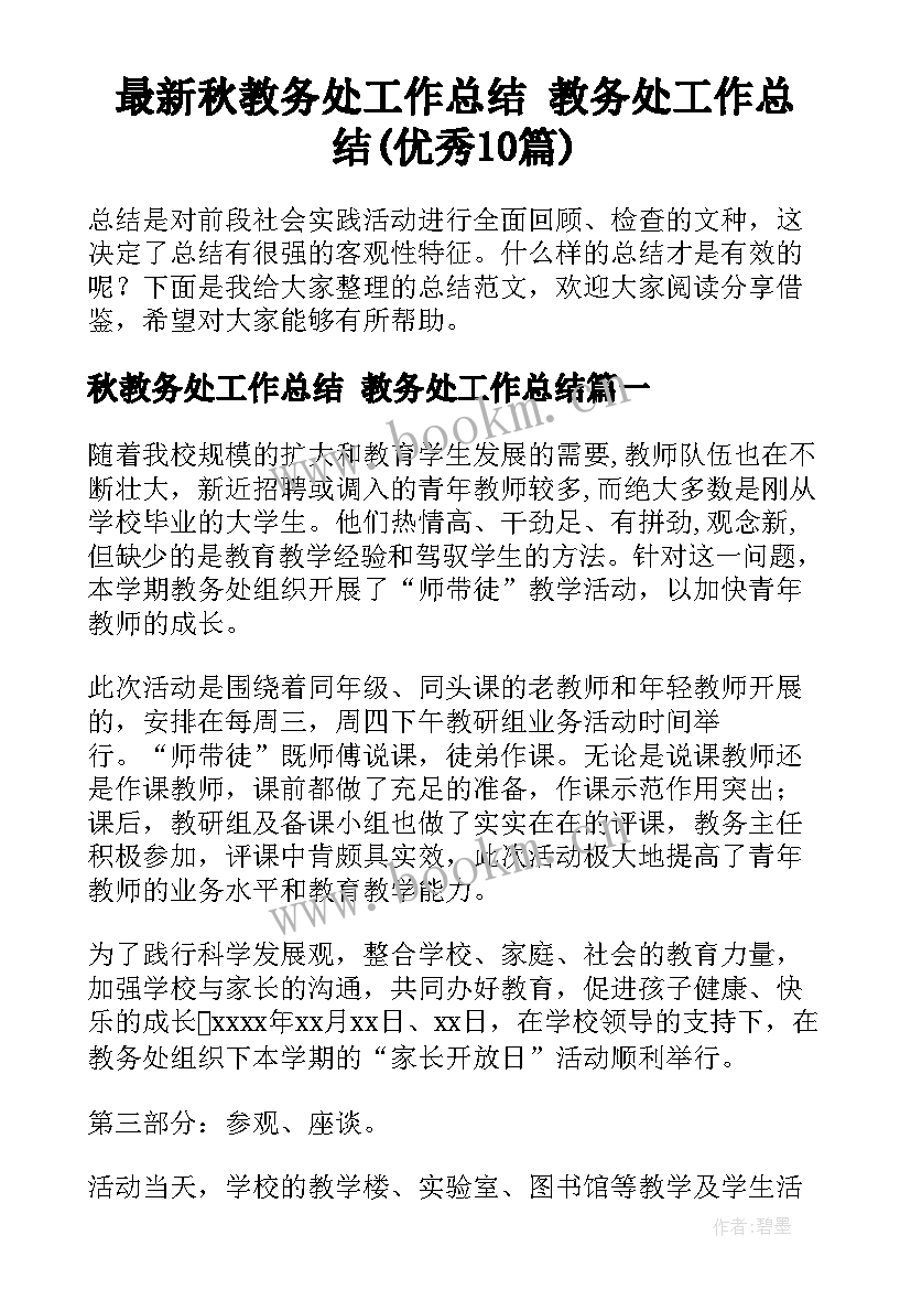 最新秋教务处工作总结 教务处工作总结(优秀10篇)