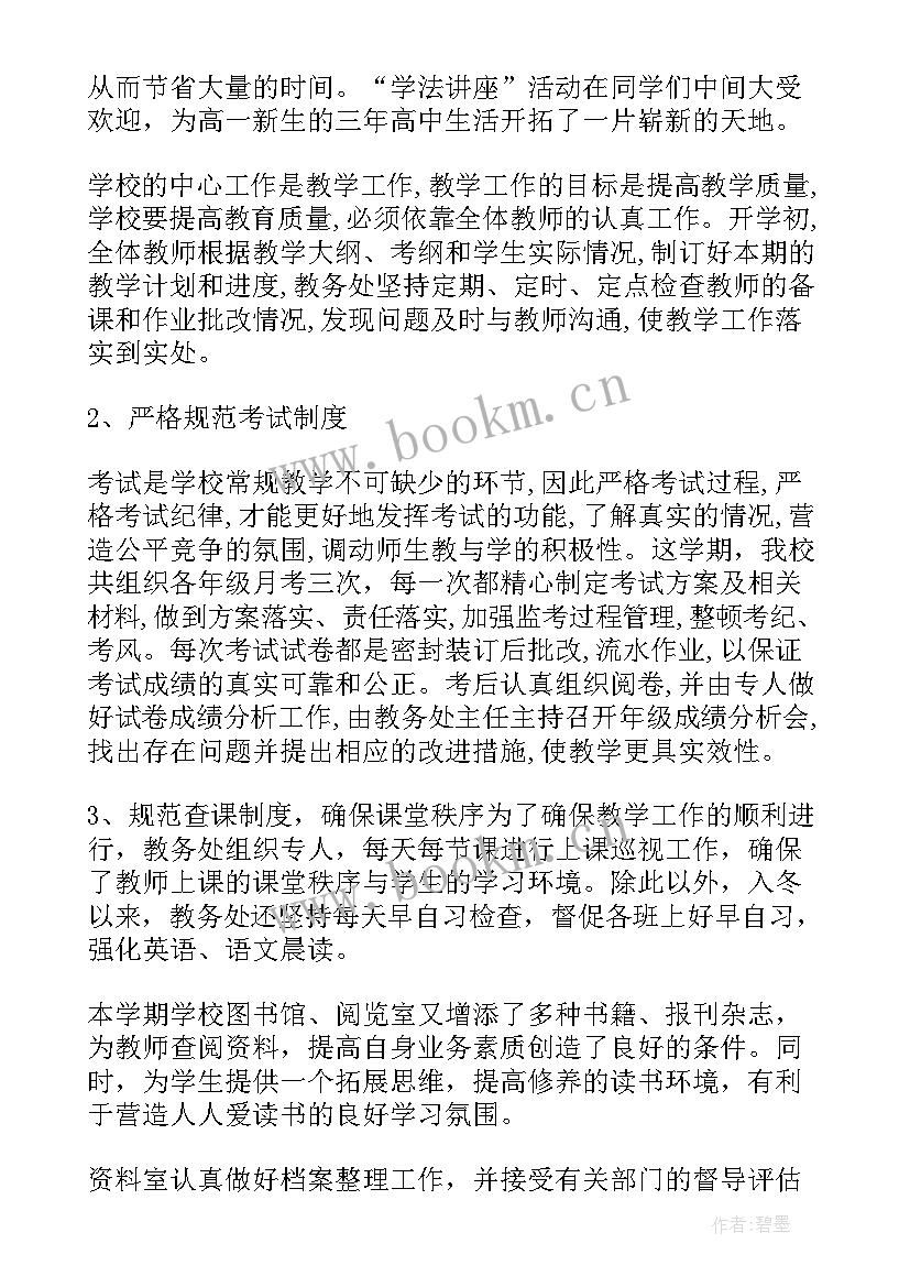 最新秋教务处工作总结 教务处工作总结(优秀10篇)