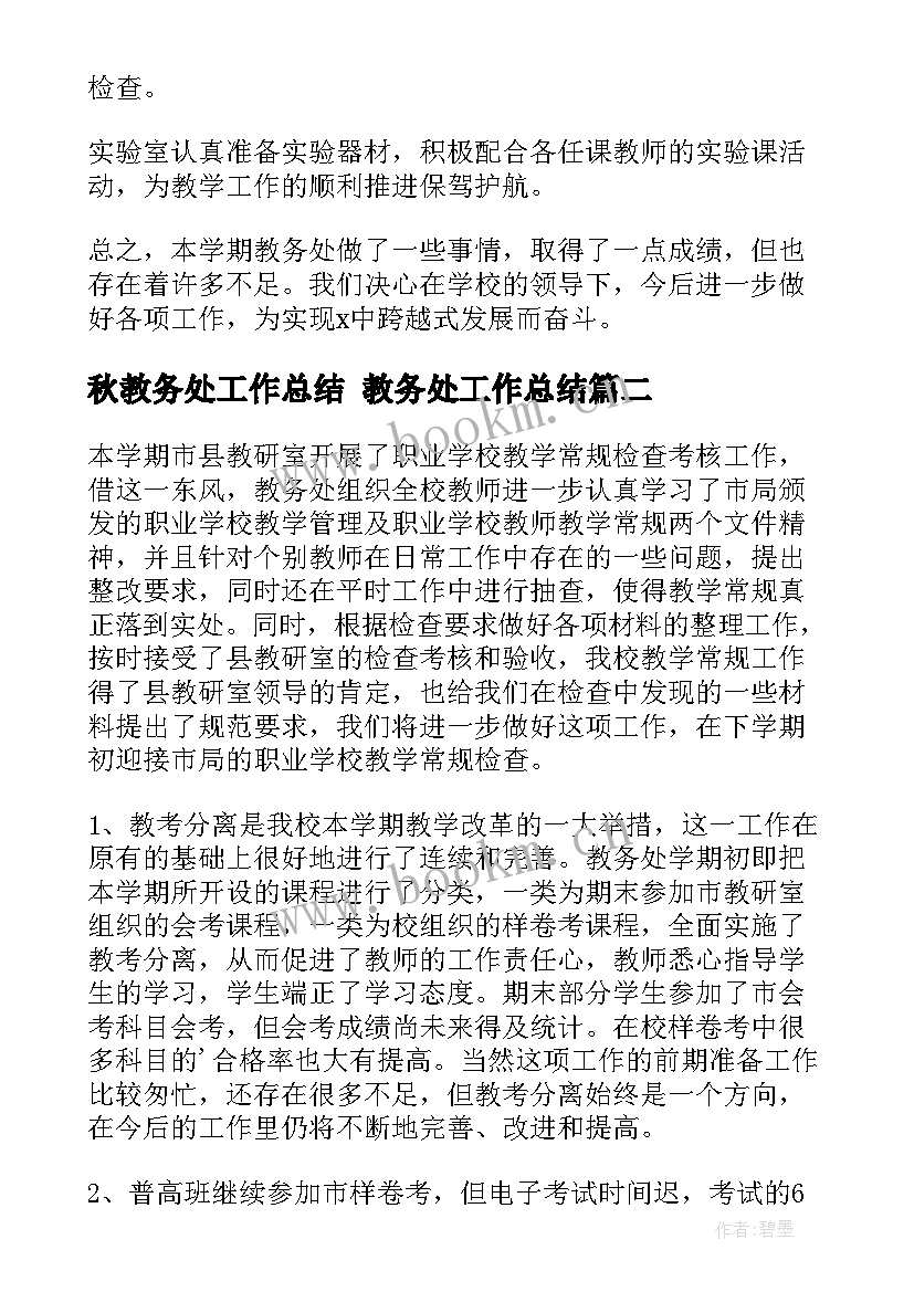 最新秋教务处工作总结 教务处工作总结(优秀10篇)