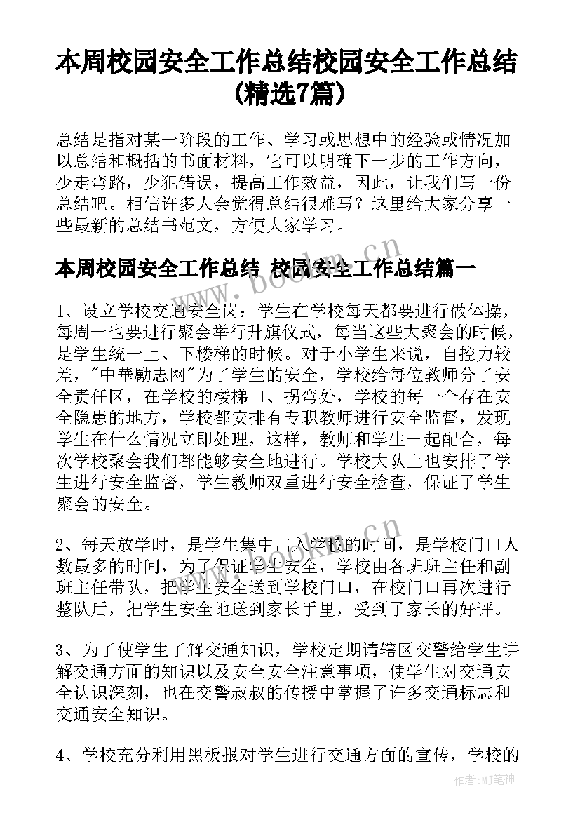 本周校园安全工作总结 校园安全工作总结(精选7篇)