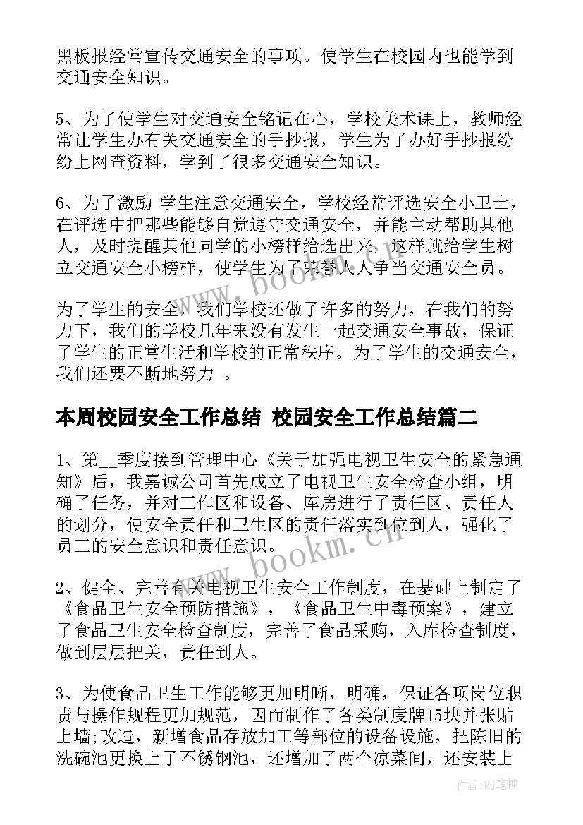 本周校园安全工作总结 校园安全工作总结(精选7篇)