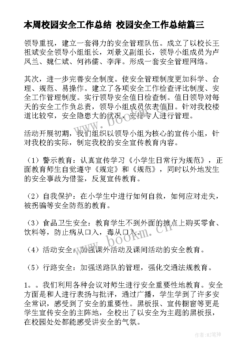 本周校园安全工作总结 校园安全工作总结(精选7篇)