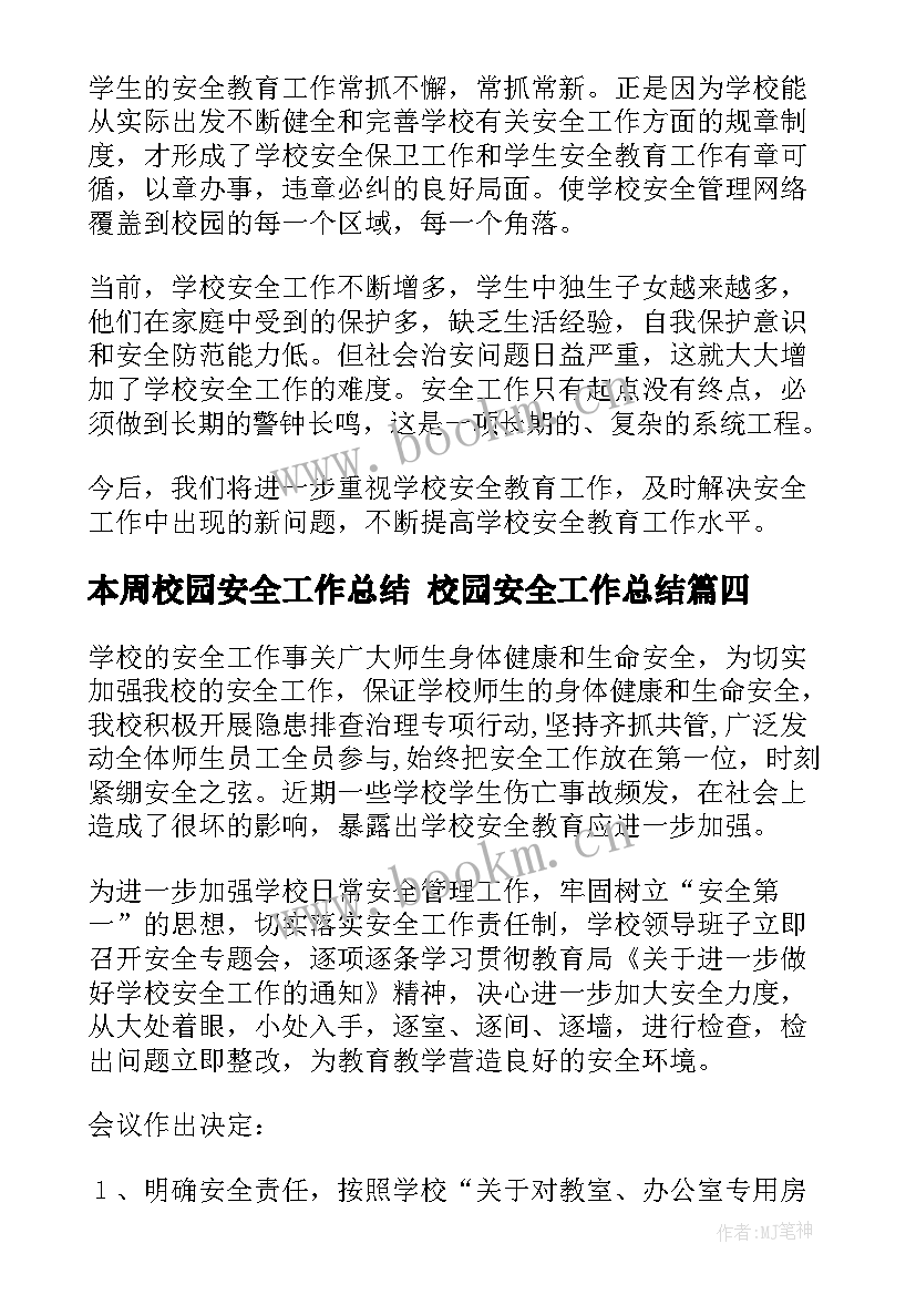 本周校园安全工作总结 校园安全工作总结(精选7篇)