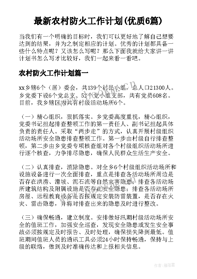 最新农村防火工作计划(优质6篇)