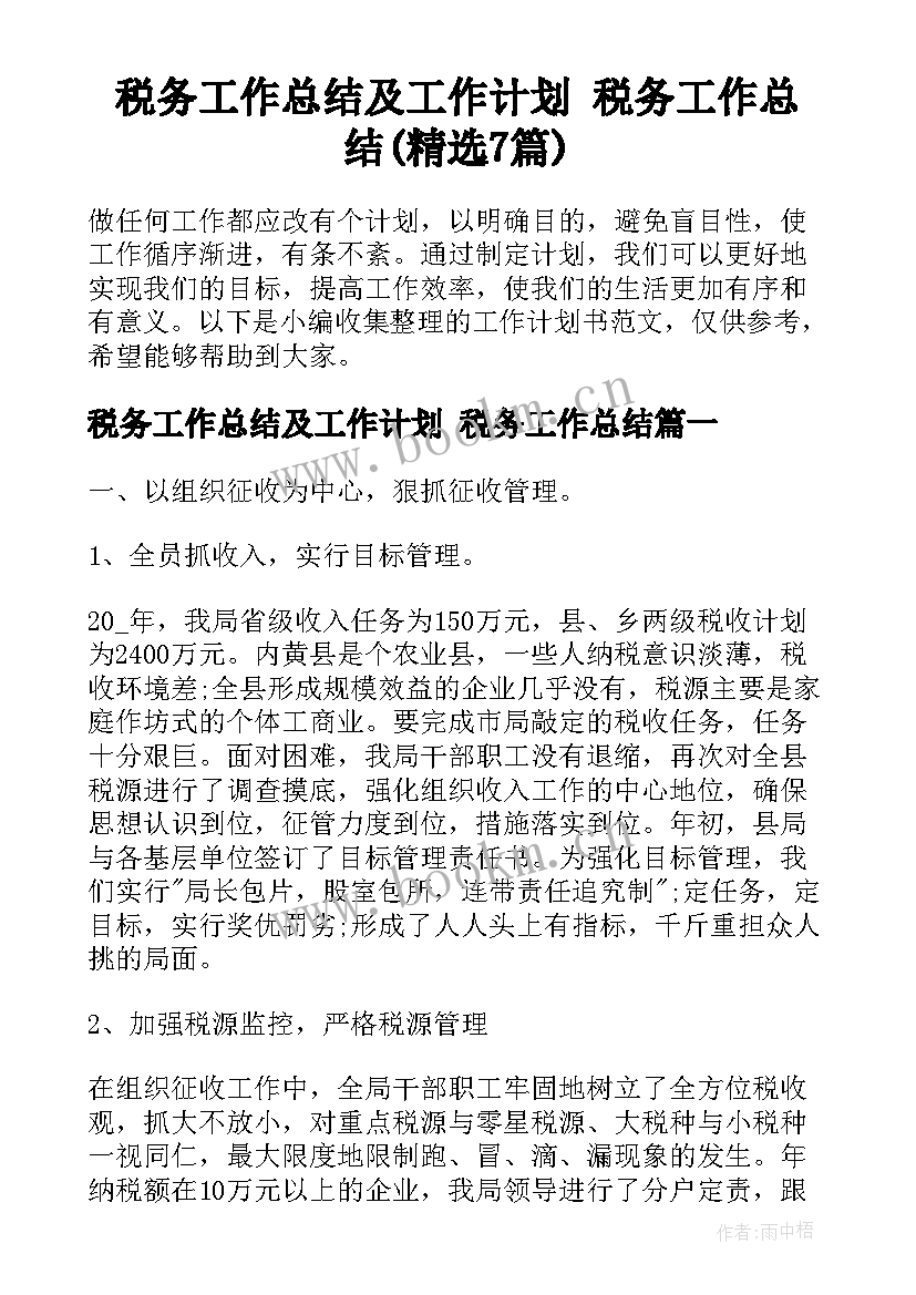 税务工作总结及工作计划 税务工作总结(精选7篇)