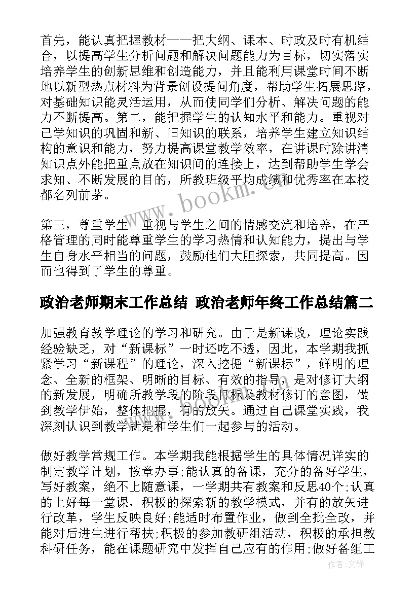 政治老师期末工作总结 政治老师年终工作总结(汇总6篇)