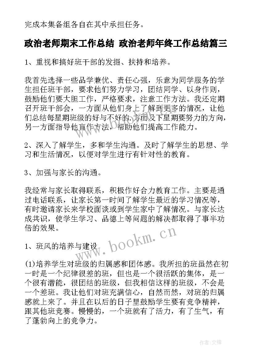 政治老师期末工作总结 政治老师年终工作总结(汇总6篇)