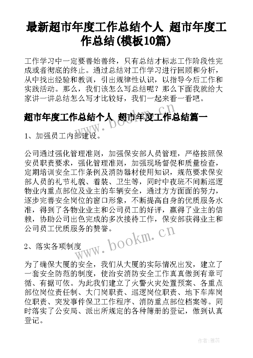 最新超市年度工作总结个人 超市年度工作总结(模板10篇)