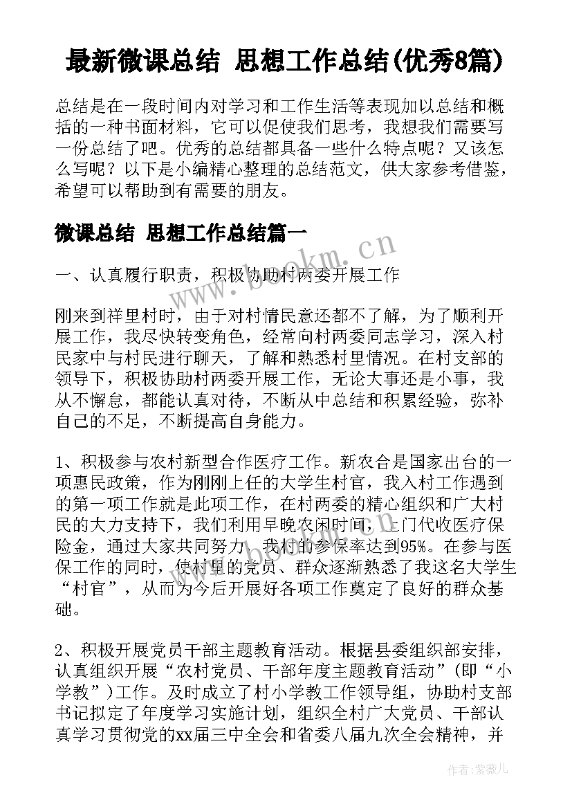 最新微课总结 思想工作总结(优秀8篇)