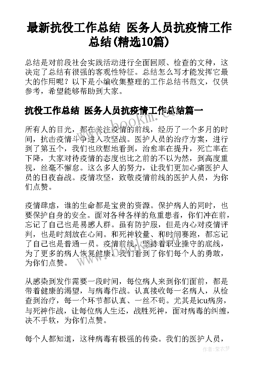 最新抗役工作总结 医务人员抗疫情工作总结(精选10篇)