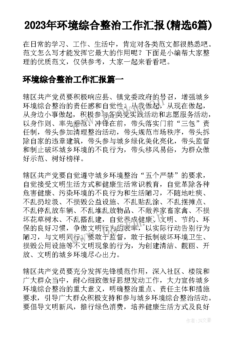 2023年环境综合整治工作汇报(精选6篇)