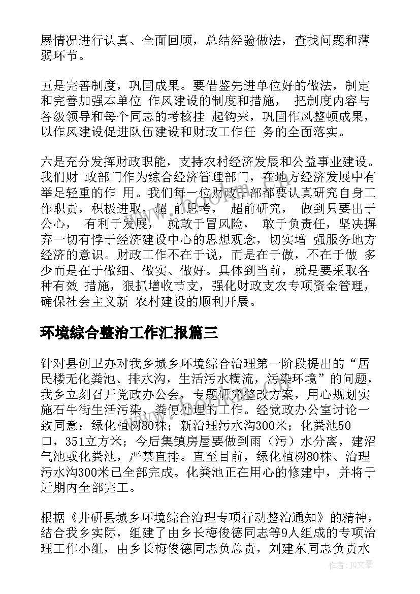 2023年环境综合整治工作汇报(精选6篇)