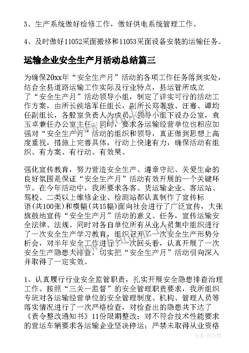 2023年运输企业安全生产月活动总结(汇总8篇)