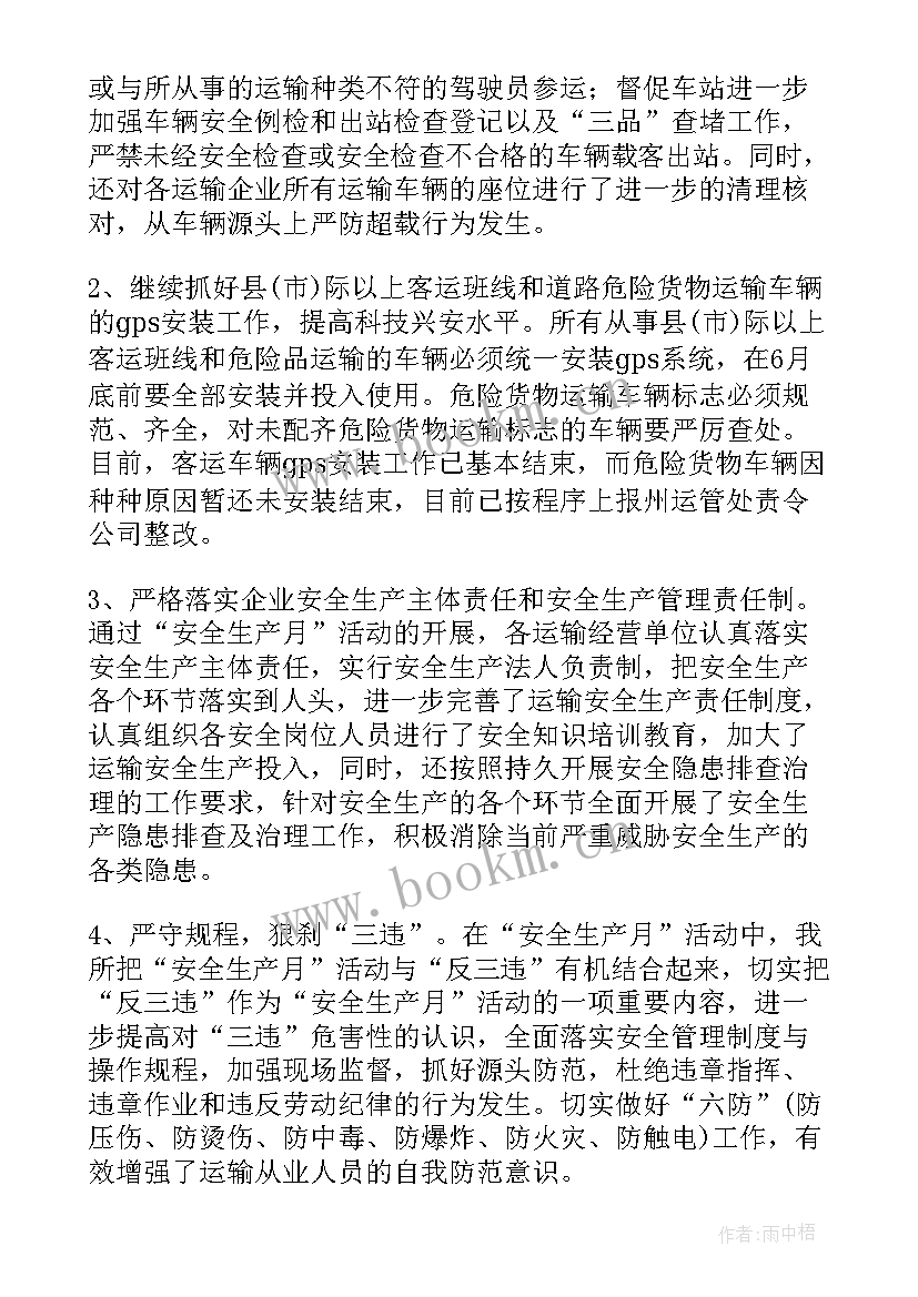 2023年运输企业安全生产月活动总结(汇总8篇)