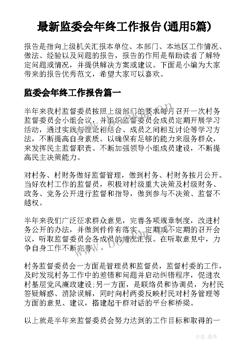 最新监委会年终工作报告(通用5篇)