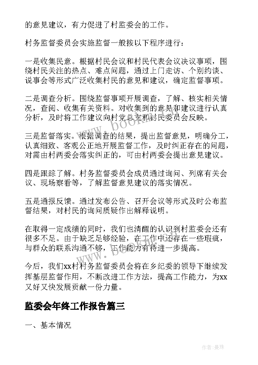 最新监委会年终工作报告(通用5篇)