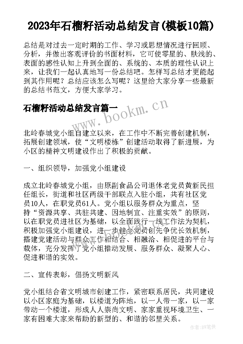 2023年石榴籽活动总结发言(模板10篇)