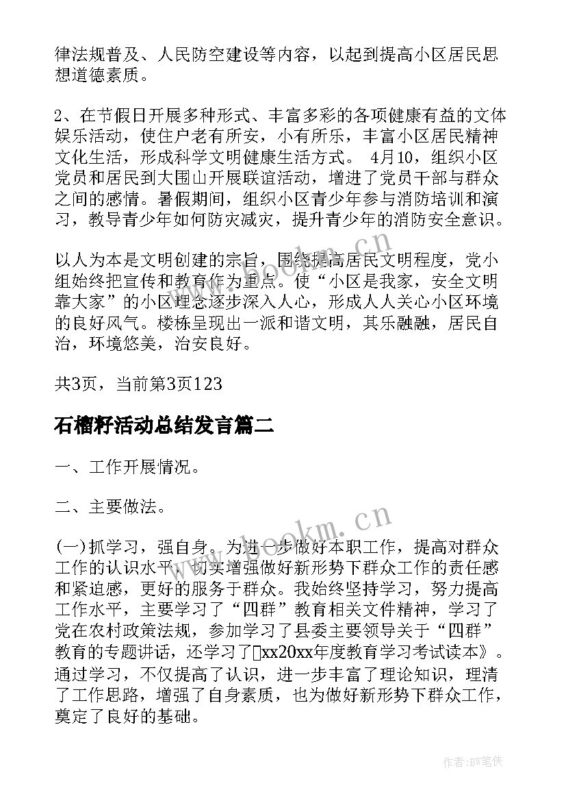 2023年石榴籽活动总结发言(模板10篇)