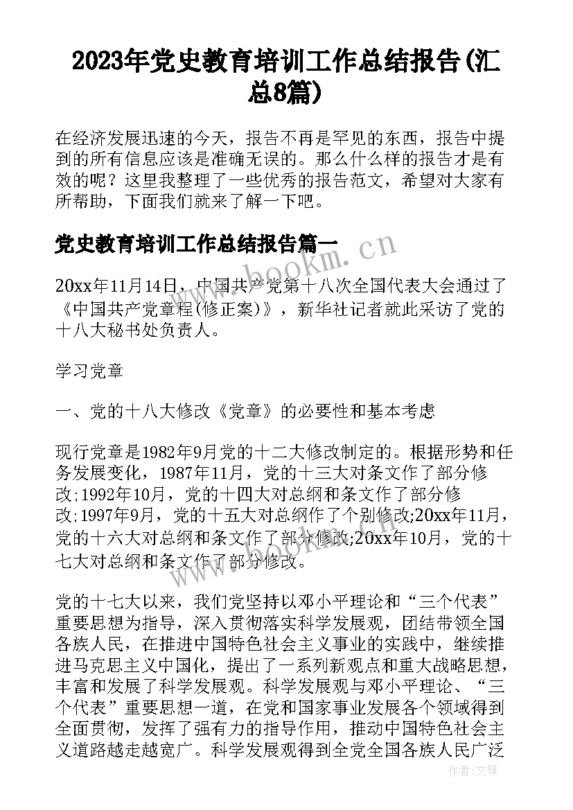 2023年党史教育培训工作总结报告(汇总8篇)