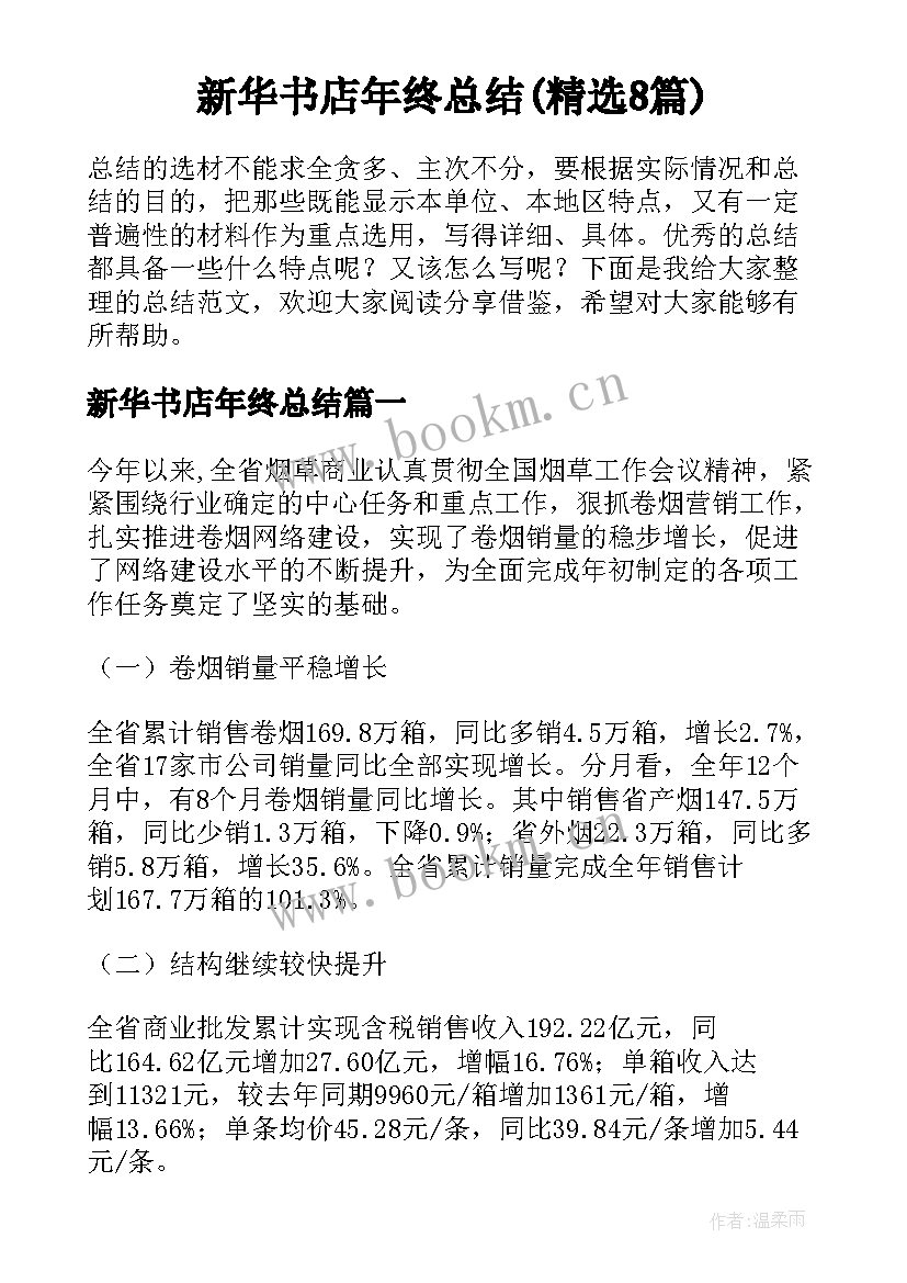 新华书店年终总结(精选8篇)