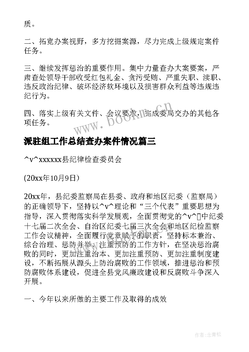 2023年派驻组工作总结查办案件情况(通用5篇)