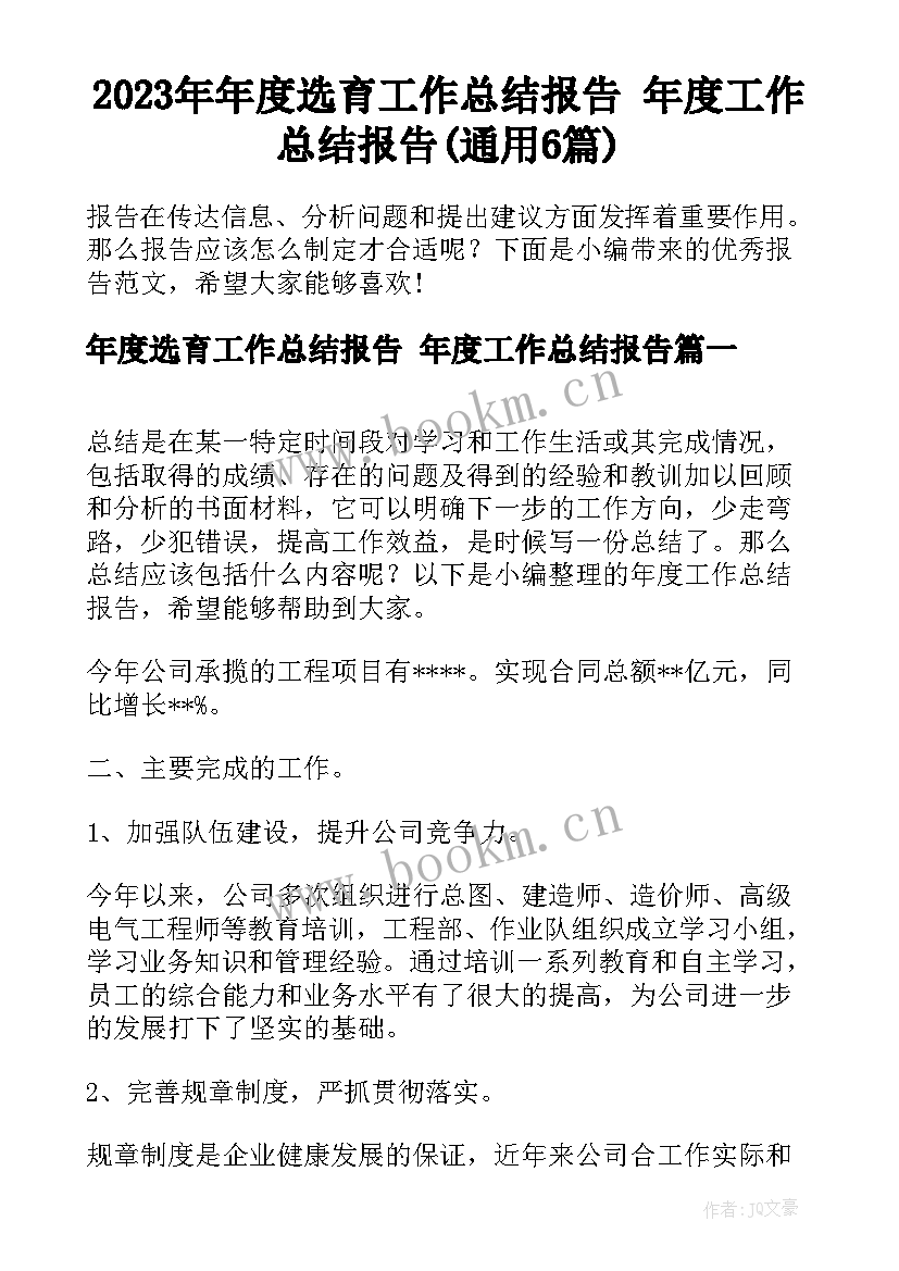 2023年年度选育工作总结报告 年度工作总结报告(通用6篇)