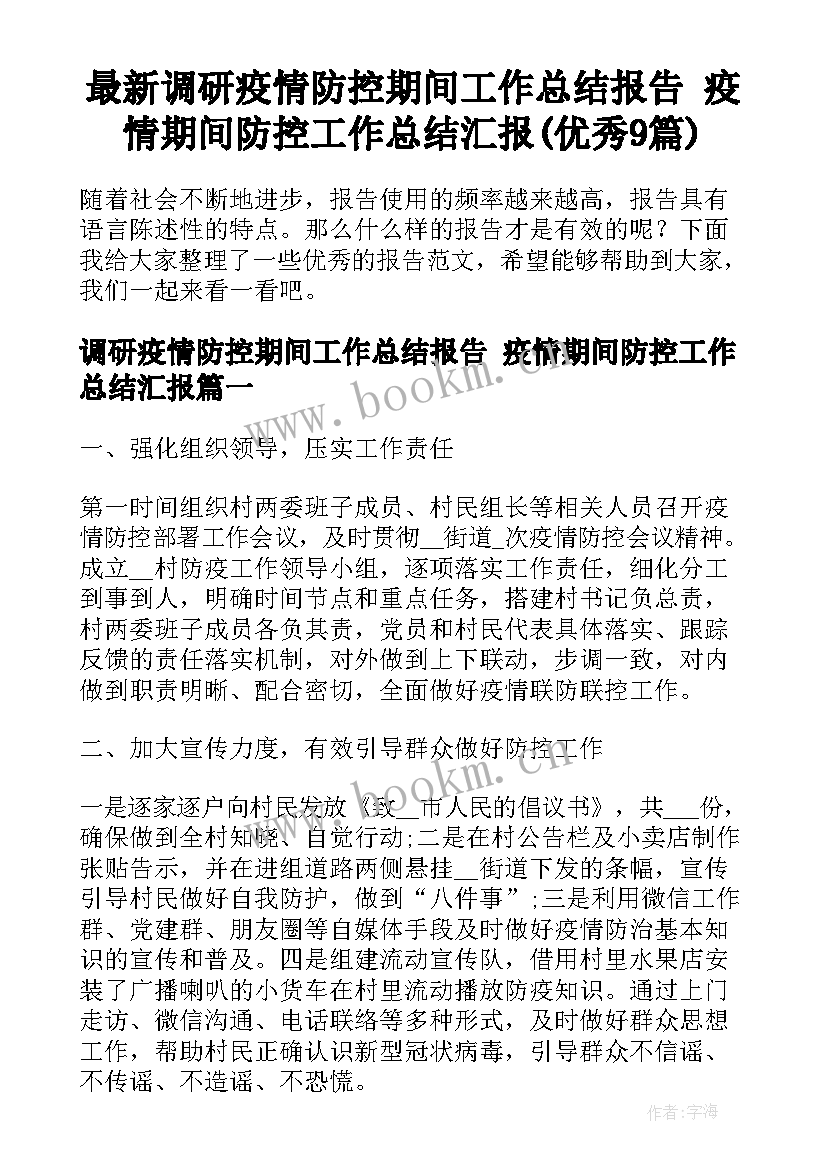 最新调研疫情防控期间工作总结报告 疫情期间防控工作总结汇报(优秀9篇)