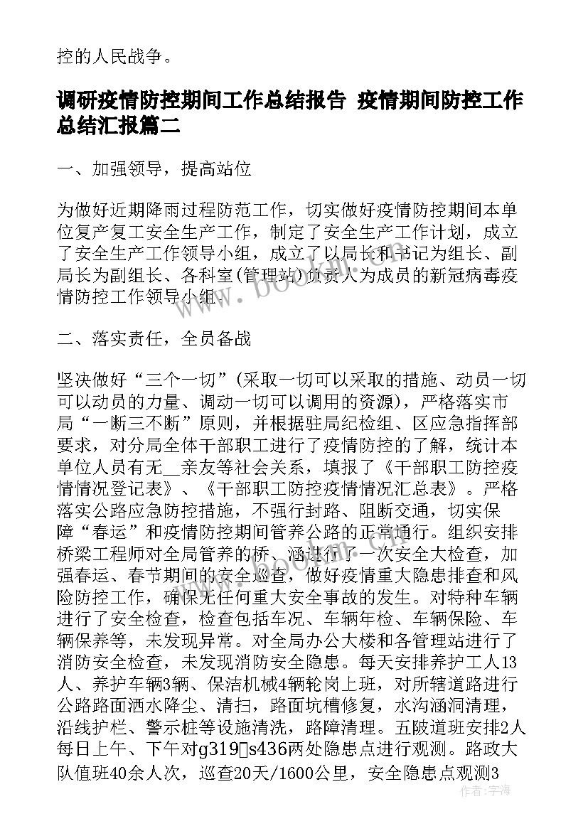 最新调研疫情防控期间工作总结报告 疫情期间防控工作总结汇报(优秀9篇)