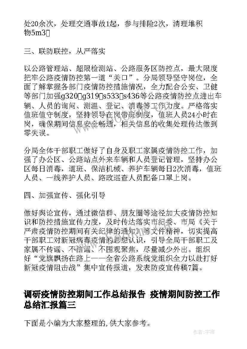 最新调研疫情防控期间工作总结报告 疫情期间防控工作总结汇报(优秀9篇)