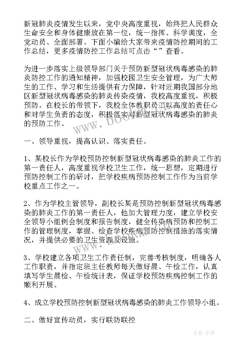 最新调研疫情防控期间工作总结报告 疫情期间防控工作总结汇报(优秀9篇)