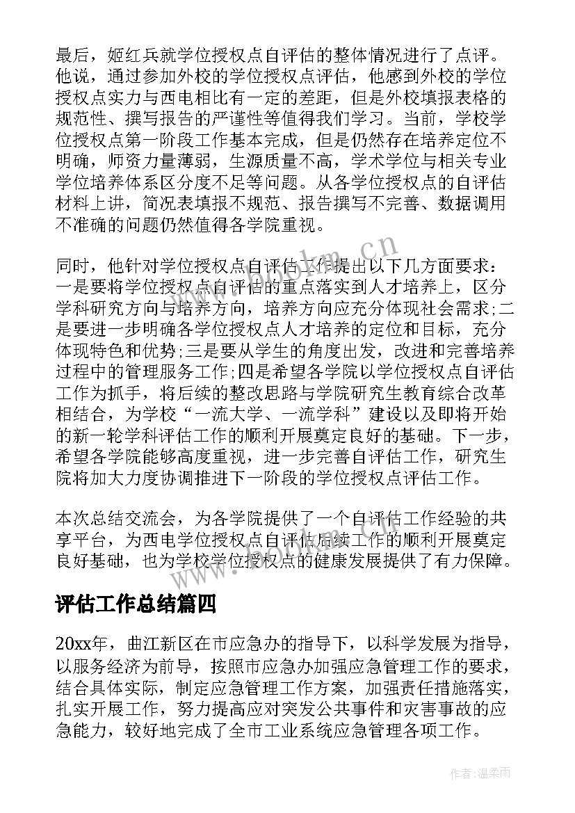 最新评估工作总结(实用5篇)