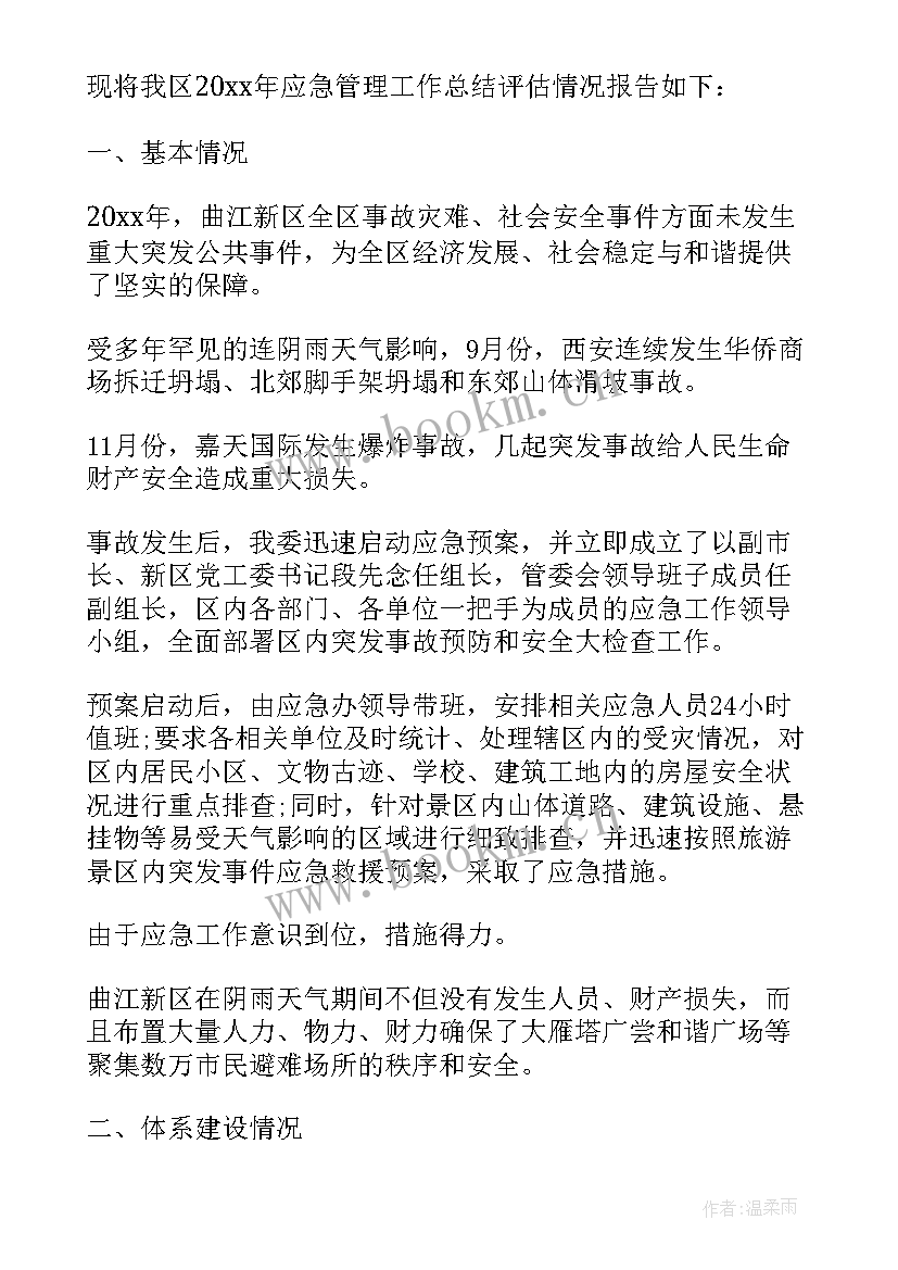 最新评估工作总结(实用5篇)