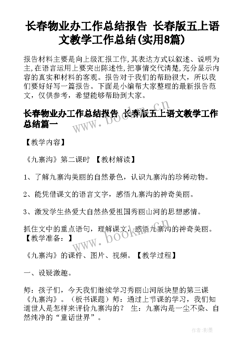 长春物业办工作总结报告 长春版五上语文教学工作总结(实用8篇)