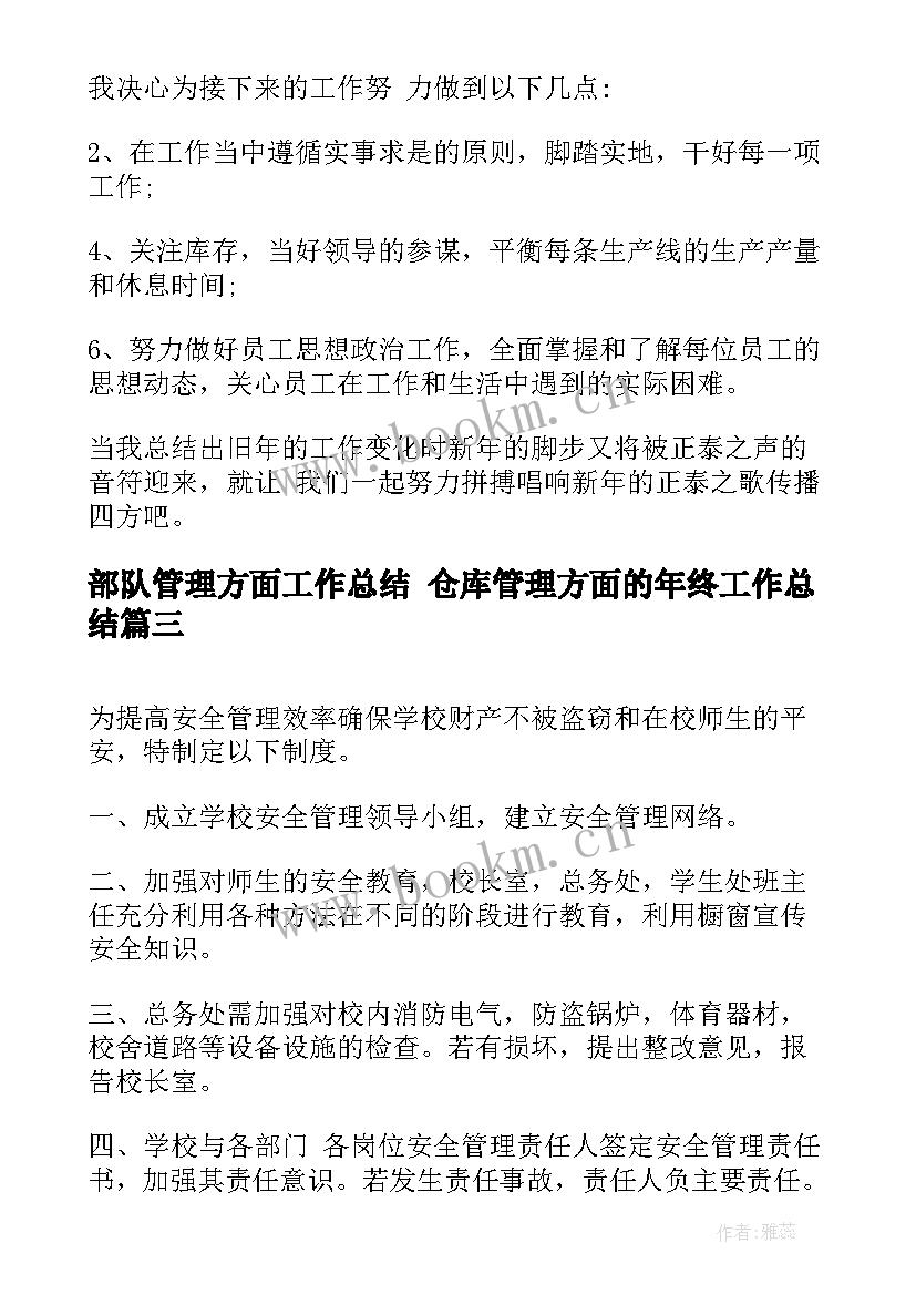 最新部队管理方面工作总结 仓库管理方面的年终工作总结(通用10篇)