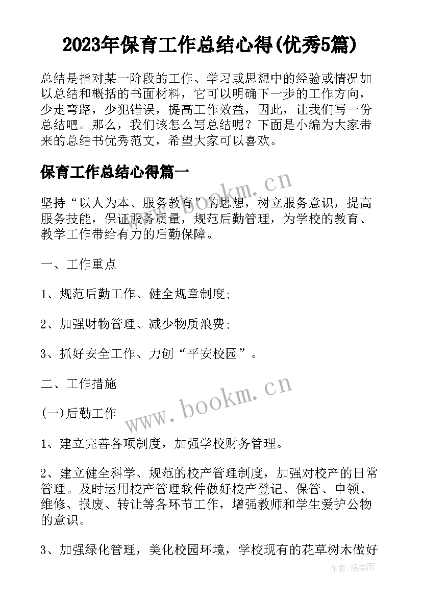 2023年保育工作总结心得(优秀5篇)