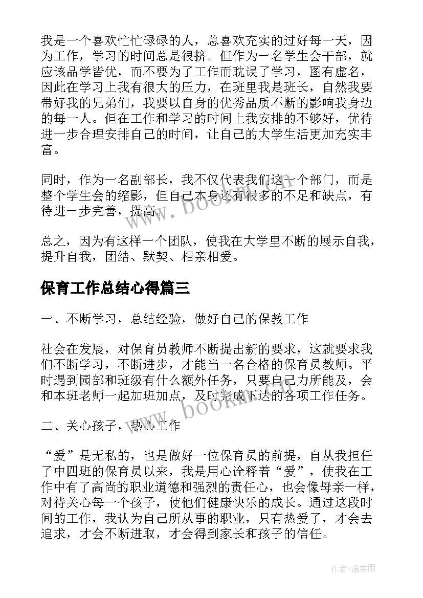 2023年保育工作总结心得(优秀5篇)